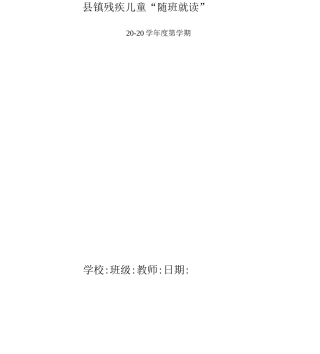 肢体“随班就读”教案