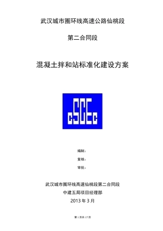 拌和站建设方案详细