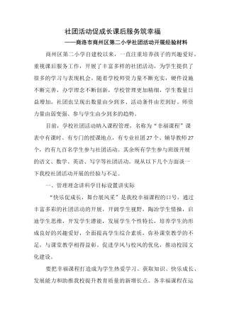 社团活动促成长   课后服务筑幸福