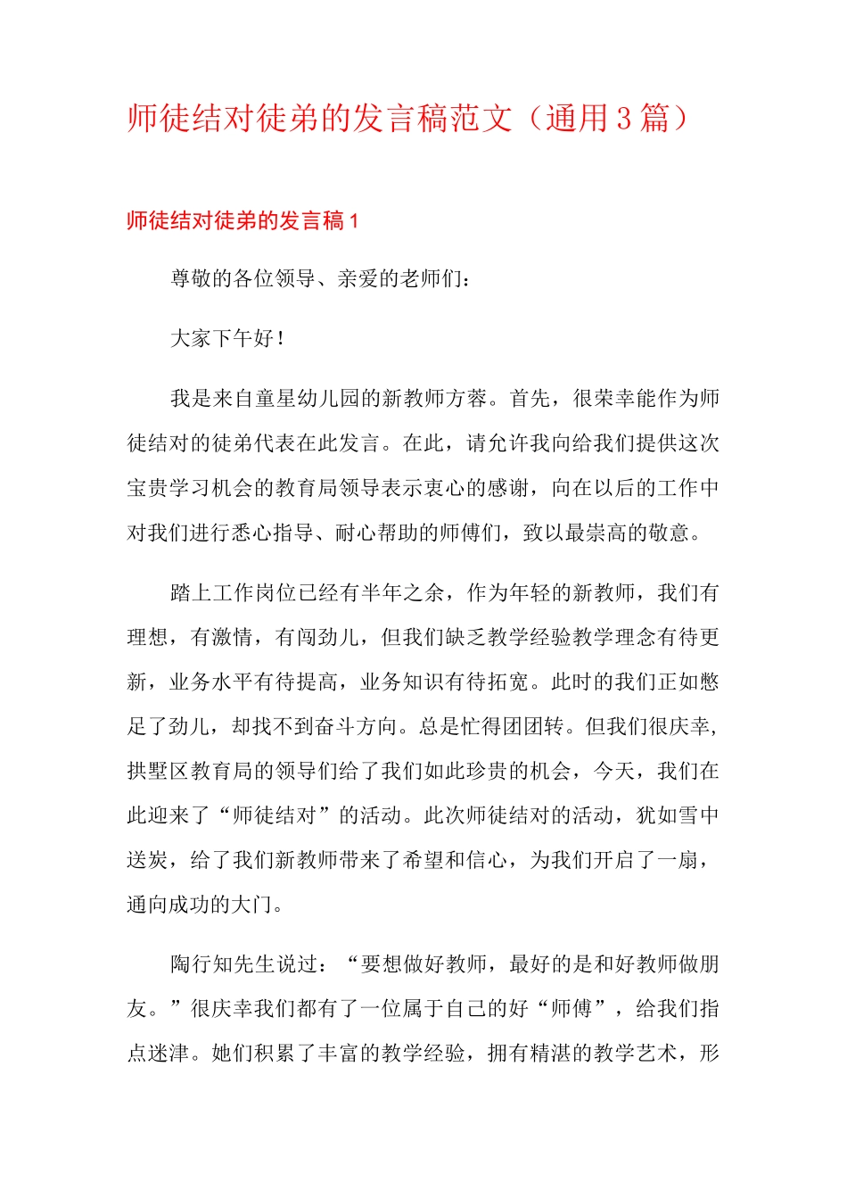 师徒结对徒弟的发言稿范文(通用3篇)_第1页