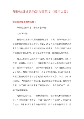 师徒结对徒弟的发言稿范文(通用3篇)
