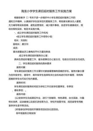 海龙小学学生课后延时服务实施方案