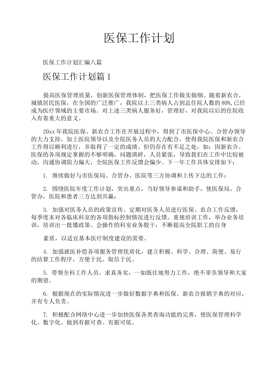 医保工作计划_第1页