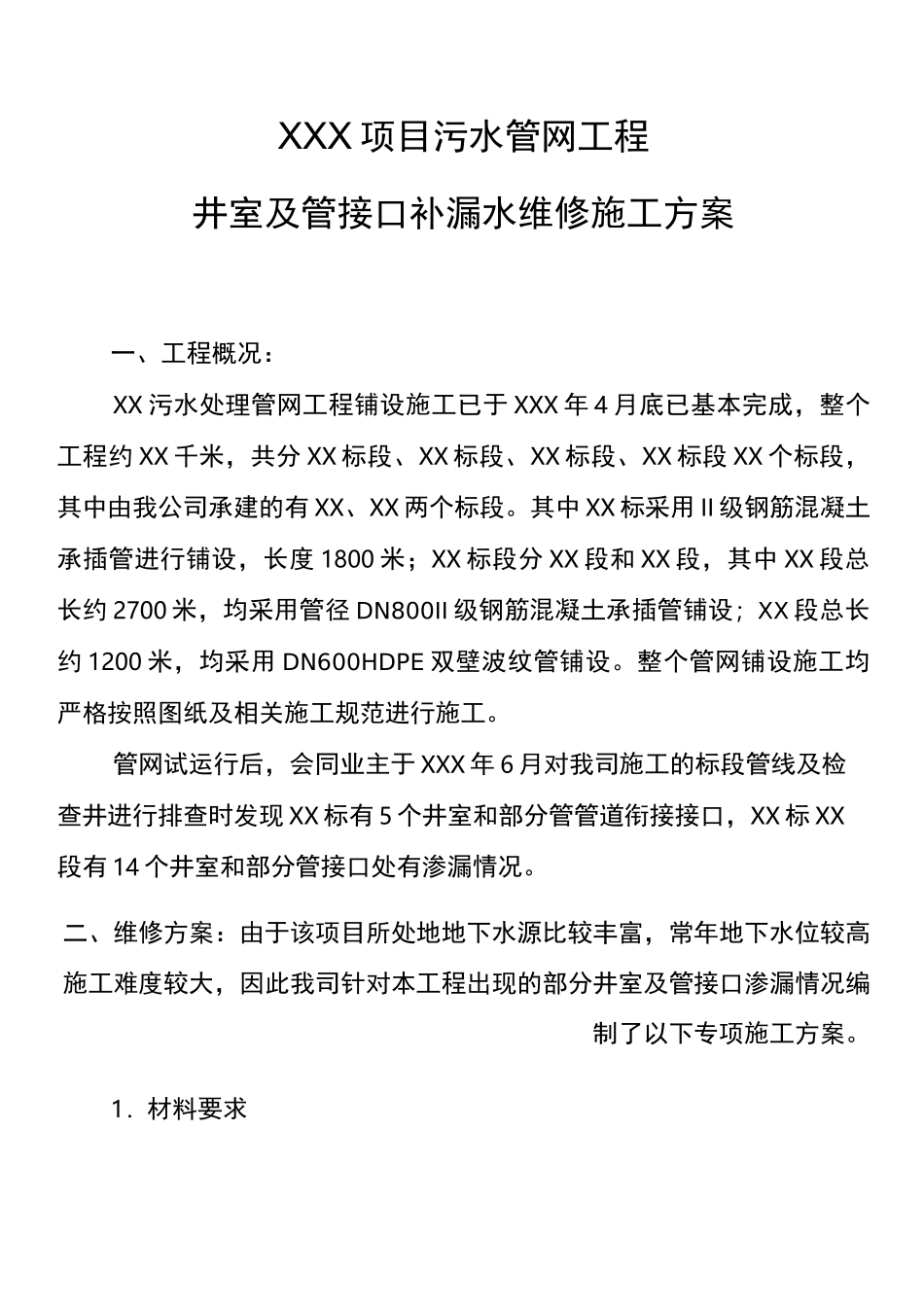 水管网井室及井接口补漏水维修_第1页