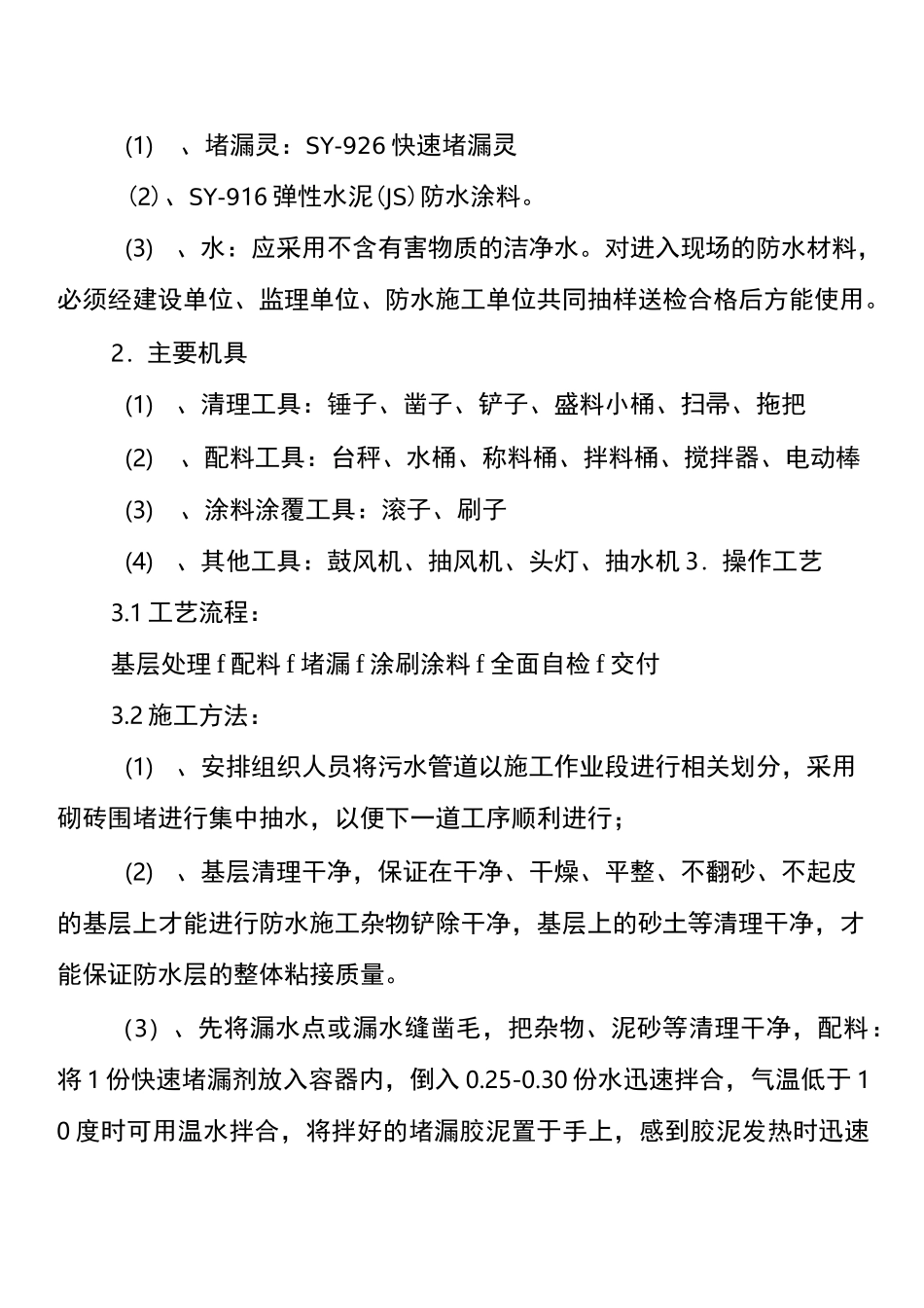 水管网井室及井接口补漏水维修_第2页
