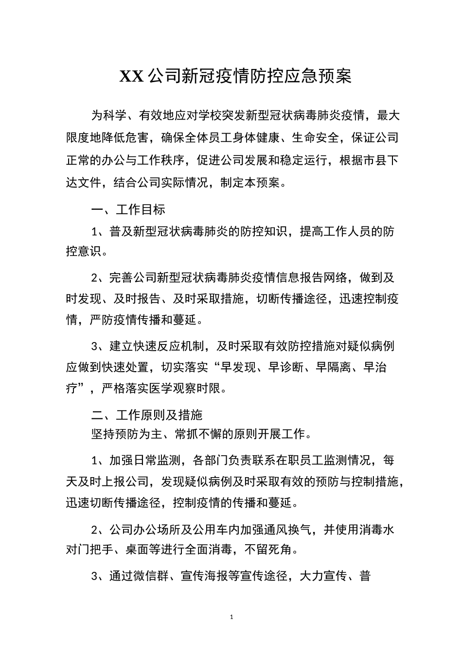 XX企业新冠疫情防控应急预案_第1页