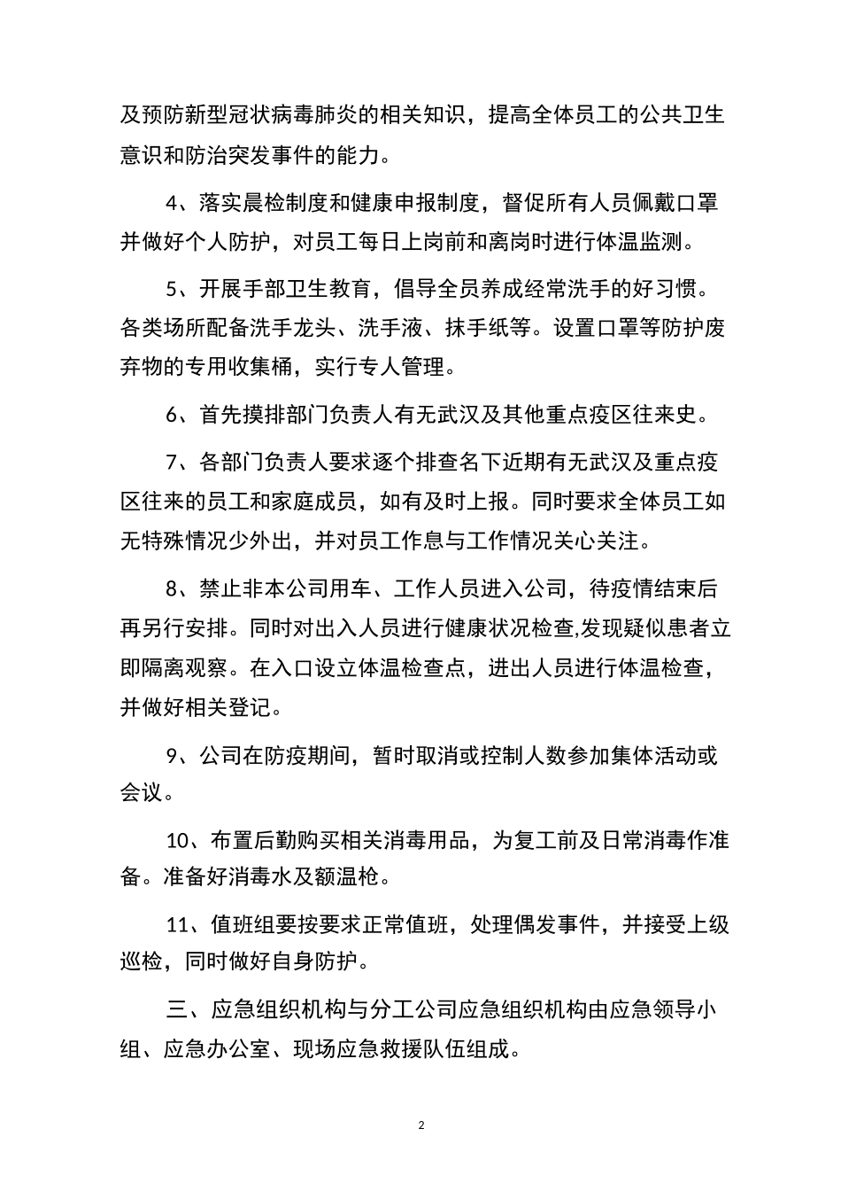 XX企业新冠疫情防控应急预案_第2页