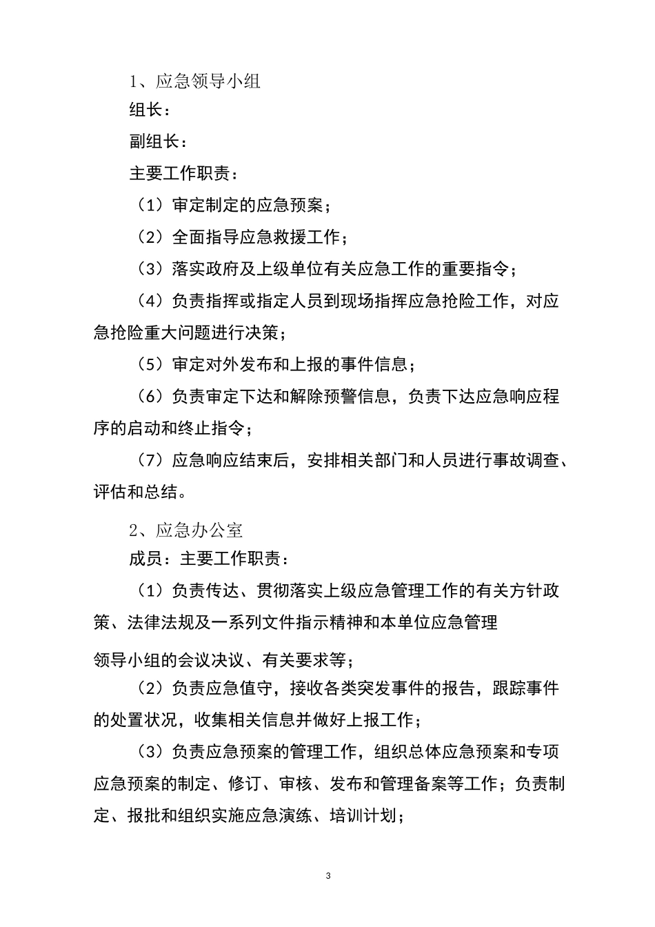 XX企业新冠疫情防控应急预案_第3页