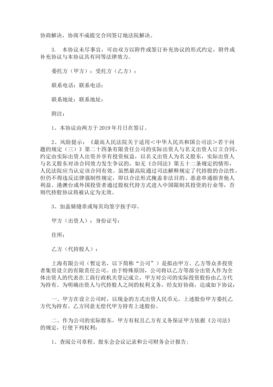 个人代持股协议书简单 代持股协议书_第3页