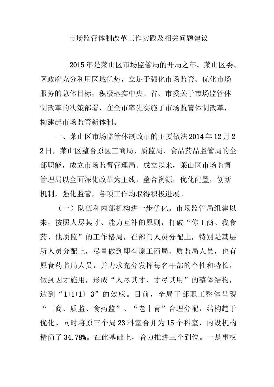 市场监管体制改革工作实践及相关问题建议_第1页