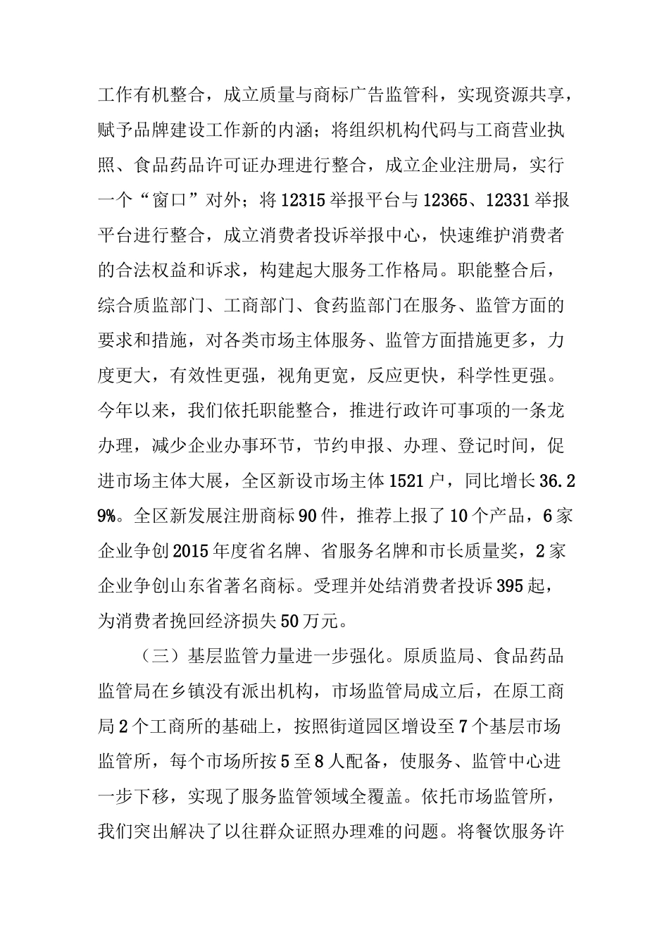 市场监管体制改革工作实践及相关问题建议_第3页