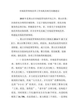 市场监管体制改革工作实践及相关问题建议