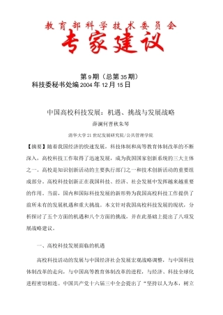 中国高校科技发展——机遇与挑战