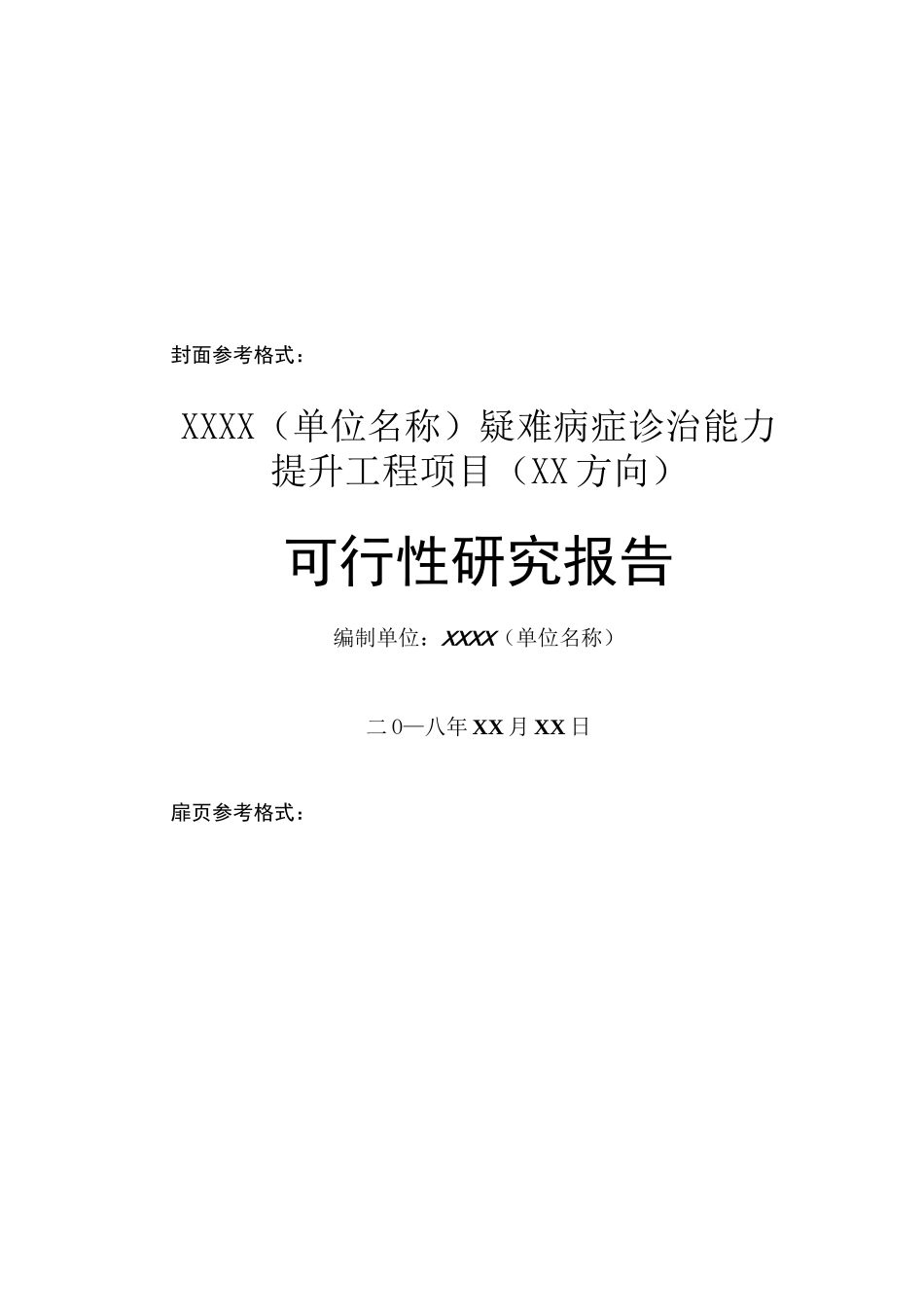 疑难病症诊治能力提升工程项目_第2页