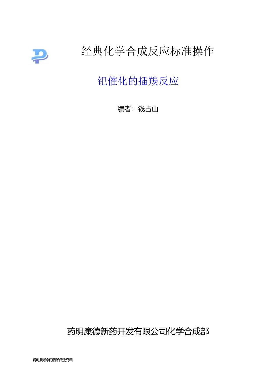 药明康德--钯催化的插羰反应-060410_第1页