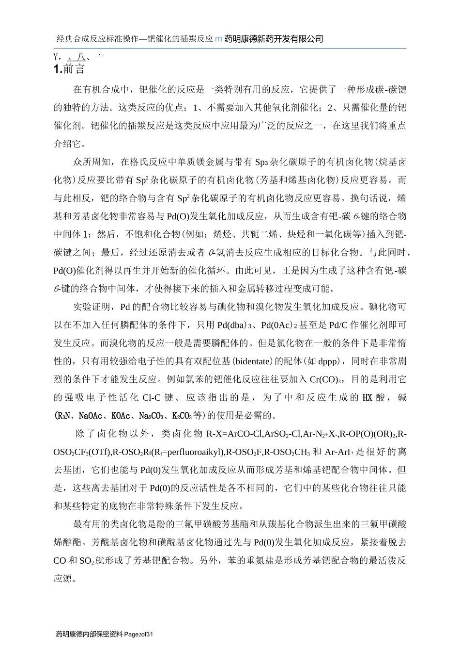 药明康德--钯催化的插羰反应-060410_第3页