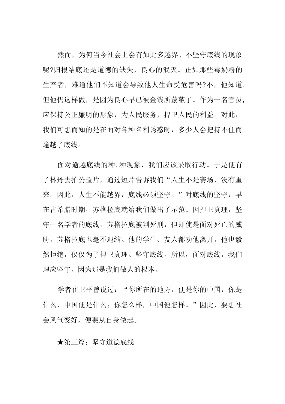 《坚守道德底线》的高中作文五篇_第3页