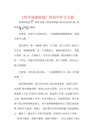 《坚守道德底线》的高中作文五篇