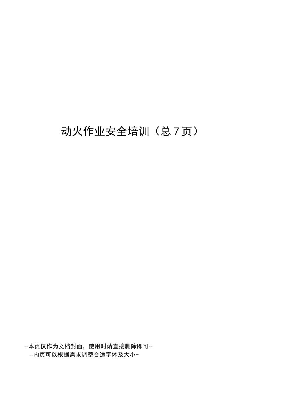 动火作业安全培训_第1页