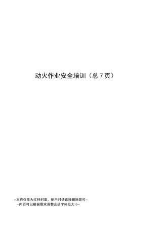 动火作业安全培训