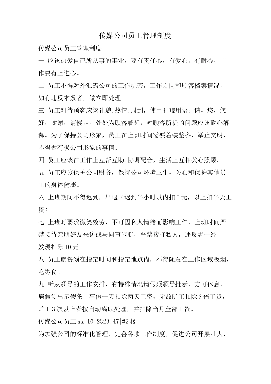 传媒公司员工管理制度_第1页