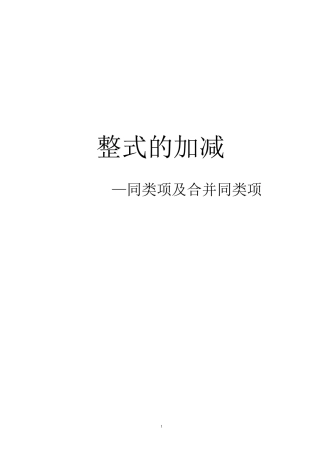同类项与合并同类项讲义