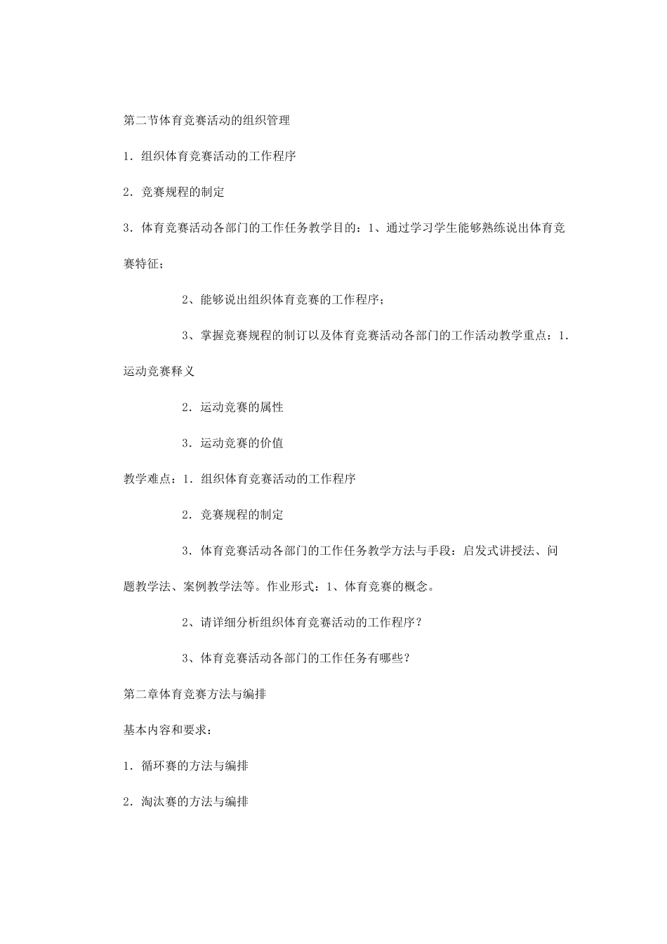 体育竞赛组织与裁判课程教学大纲_第3页