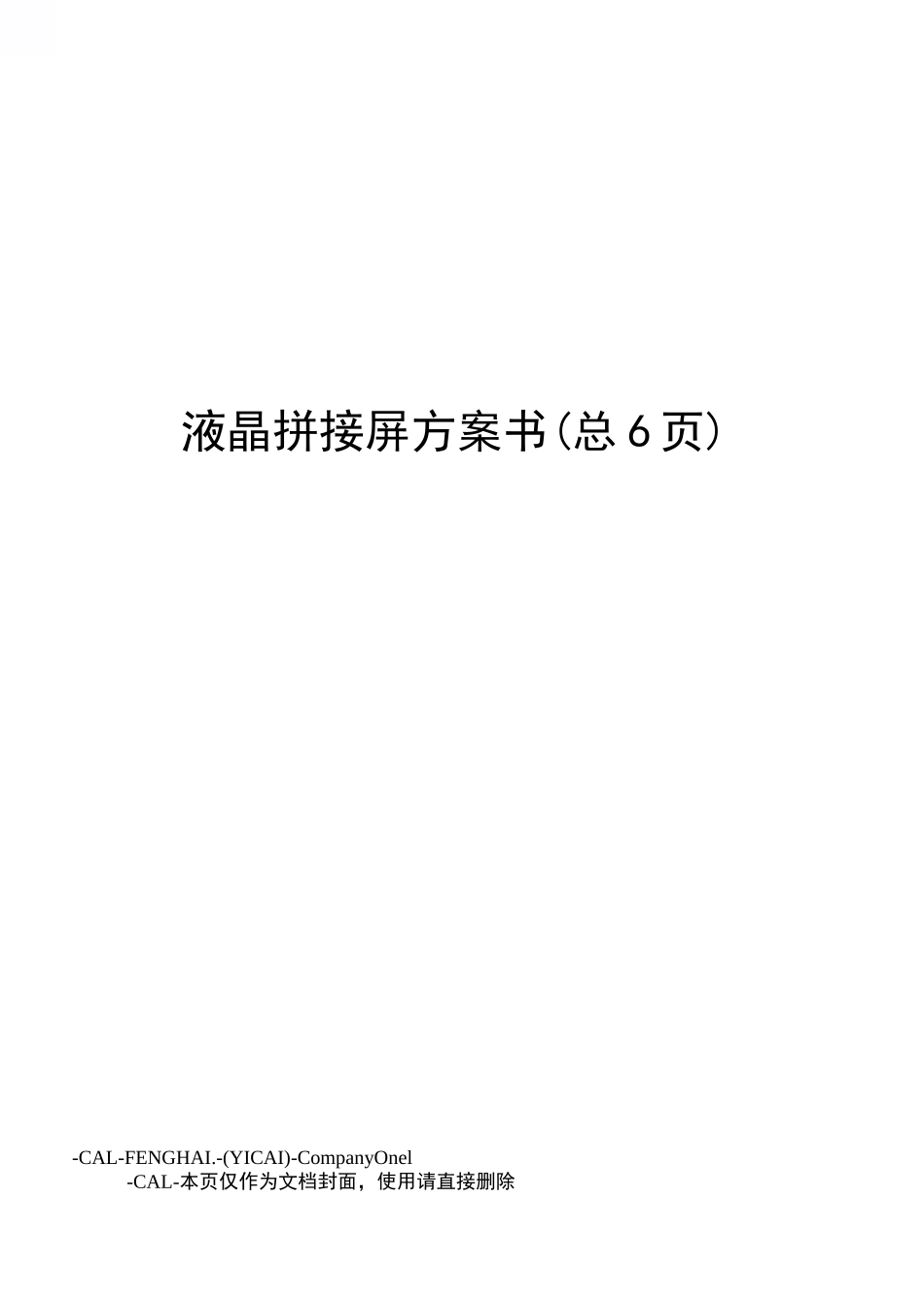 液晶拼接屏方案书_第1页