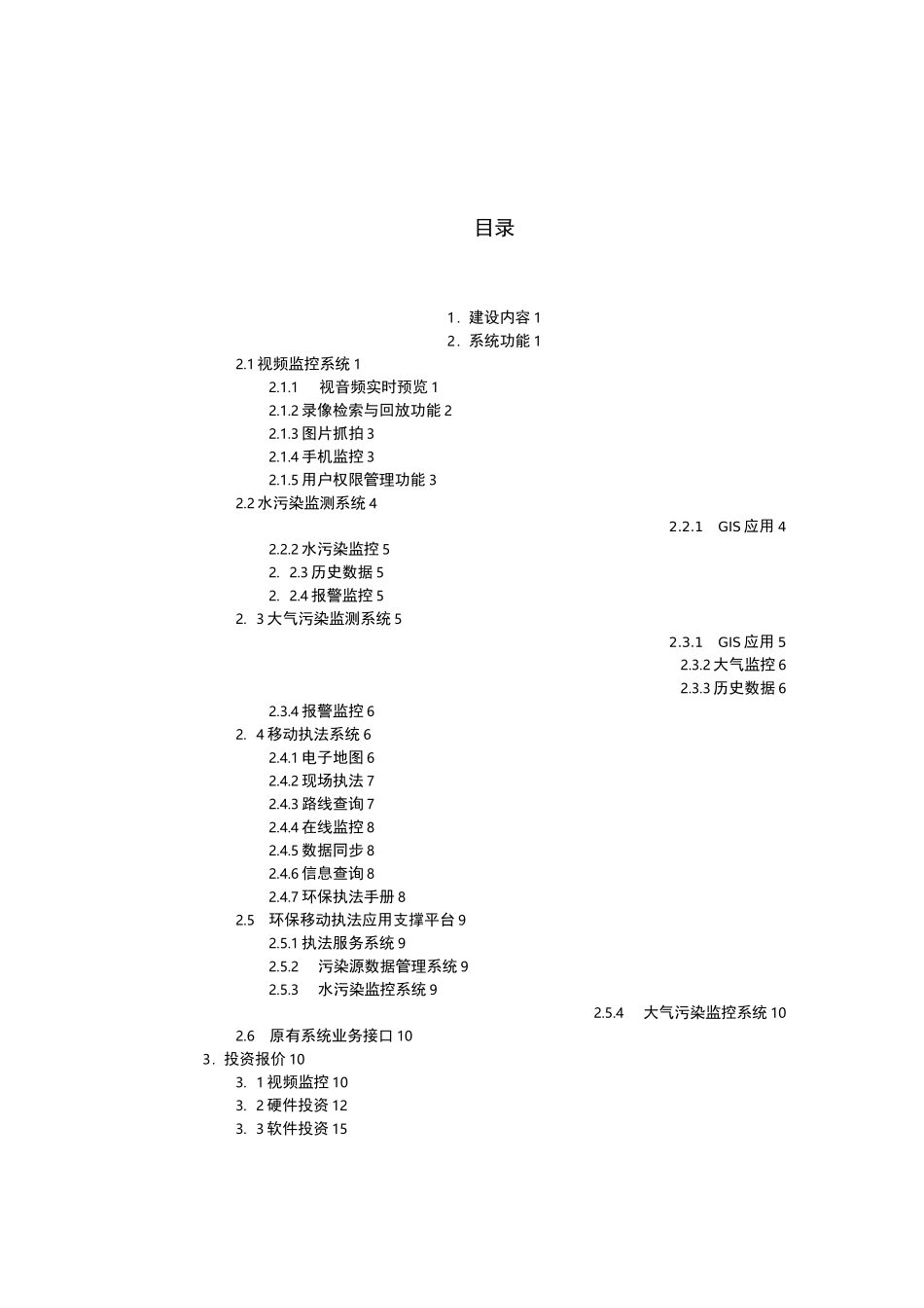 智慧环保移动执法系统建设方案_第2页