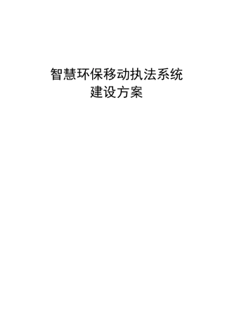 智慧环保移动执法系统建设方案