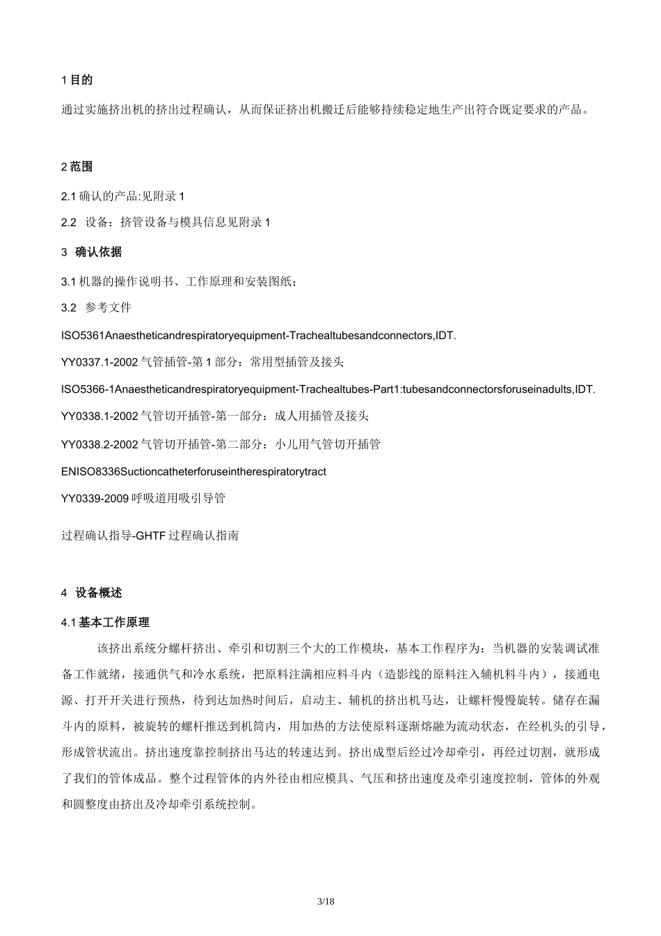 挤出机挤管过程确认方案_第3页