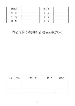 挤出机挤管过程确认方案