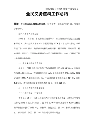 全民义务植树工作总结