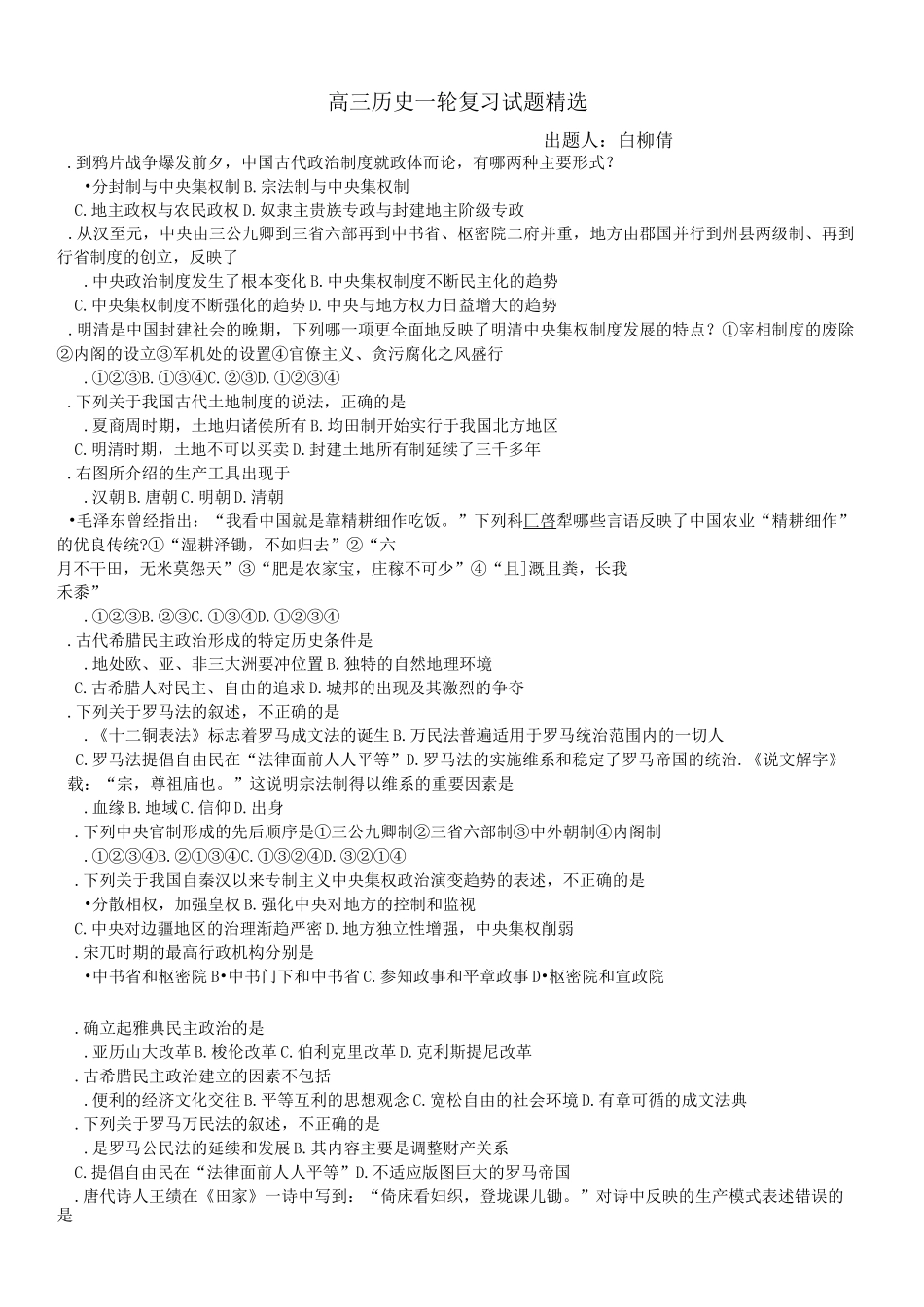 高三历史一轮复习试题精选_第1页