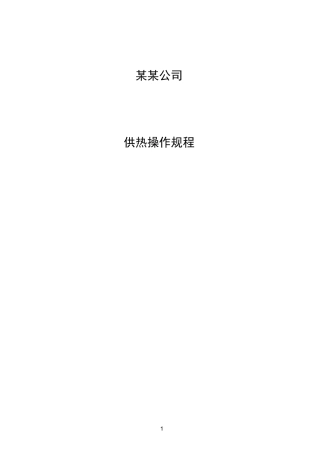 供热操作规程