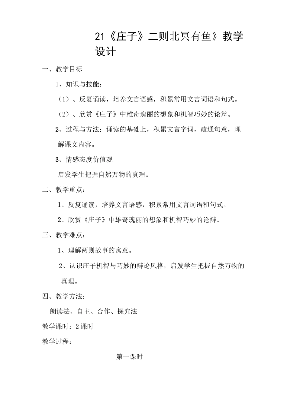 北冥有鱼教学设计全新_第1页