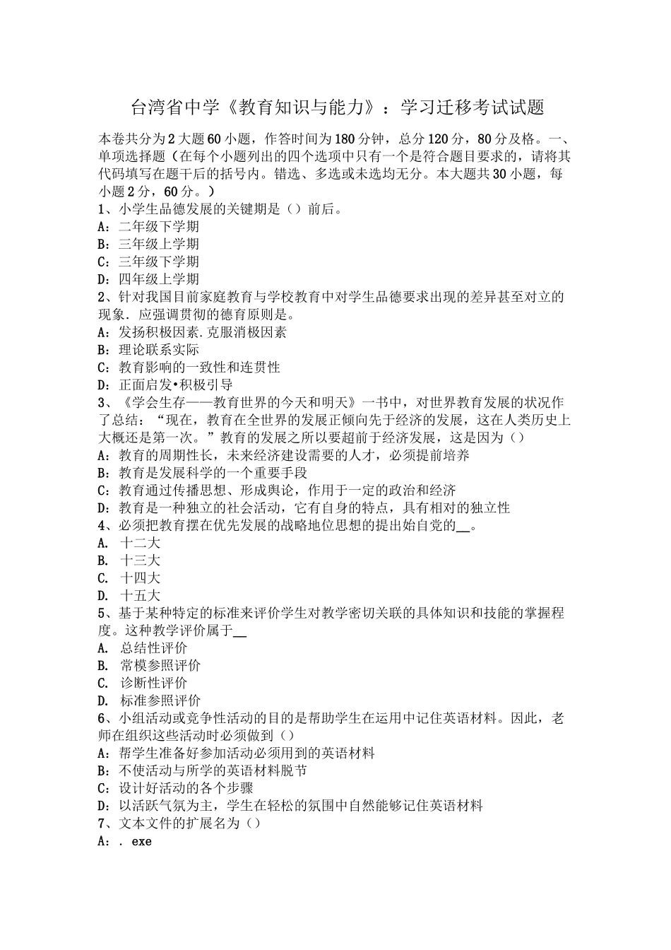台湾省中学《教育知识与能力》：学习迁移考试试题_第1页