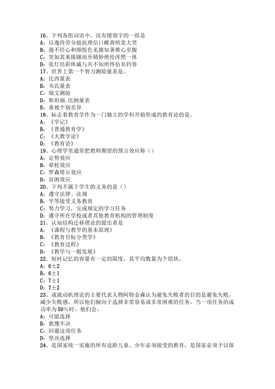 台湾省中学《教育知识与能力》：学习迁移考试试题_第3页