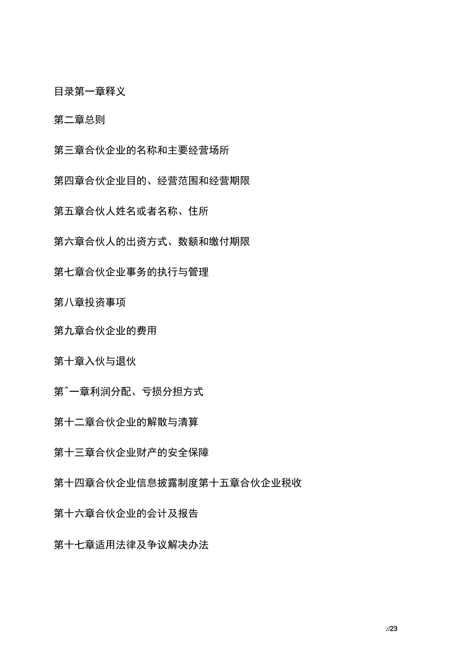 有限合伙协议模板_第2页