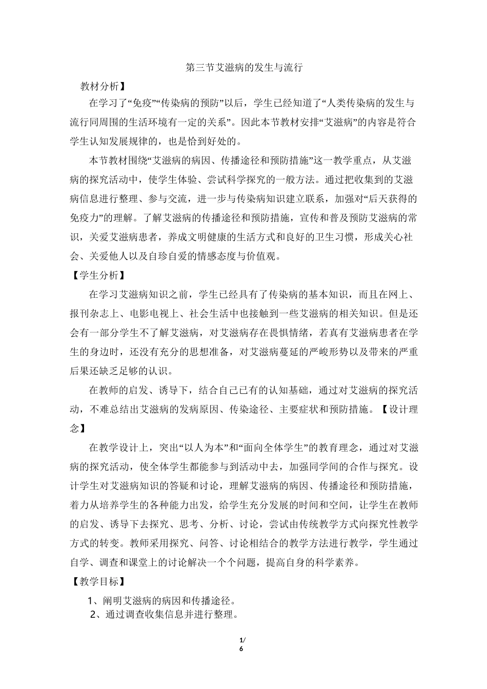 《艾滋病的发生与流行》优教教案_第1页