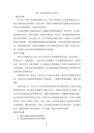 《艾滋病的发生与流行》优教教案