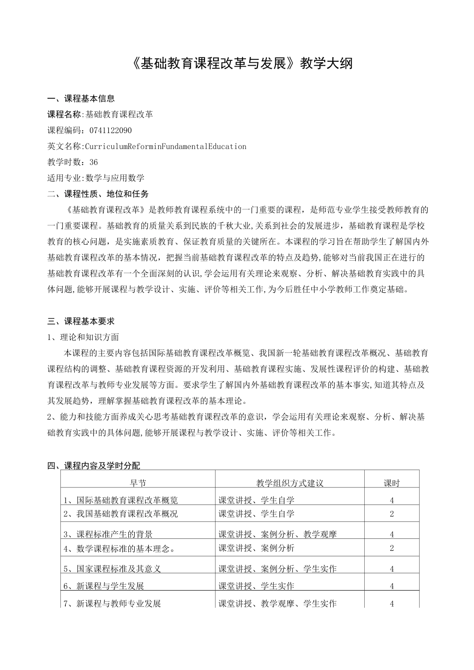 《基础教育课程改革与发展》教学大纲_第1页