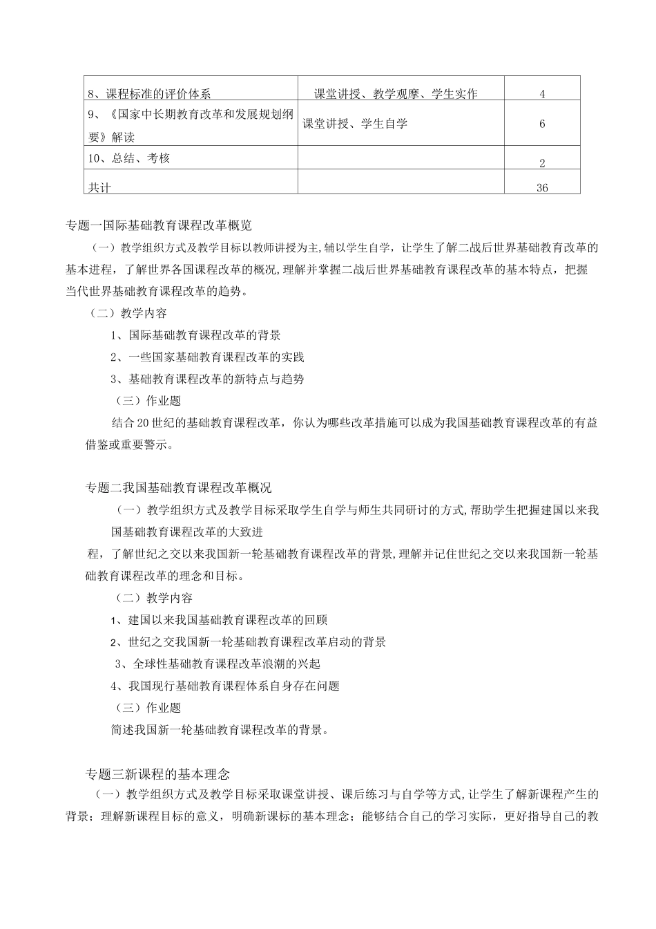 《基础教育课程改革与发展》教学大纲_第2页