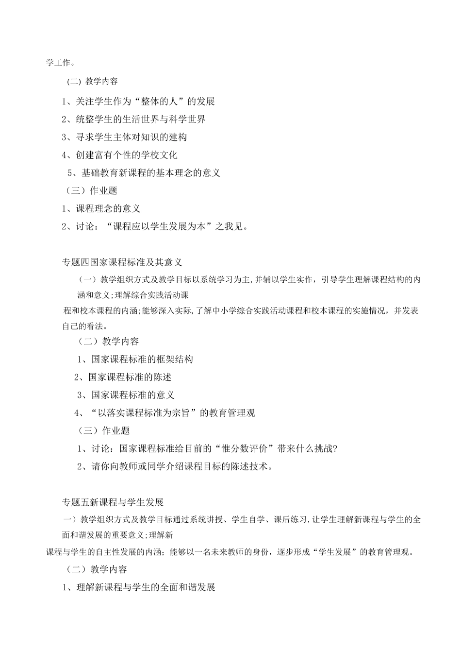 《基础教育课程改革与发展》教学大纲_第3页