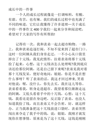 成长中的一件事作文400字