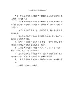 医院药品价格管理制度