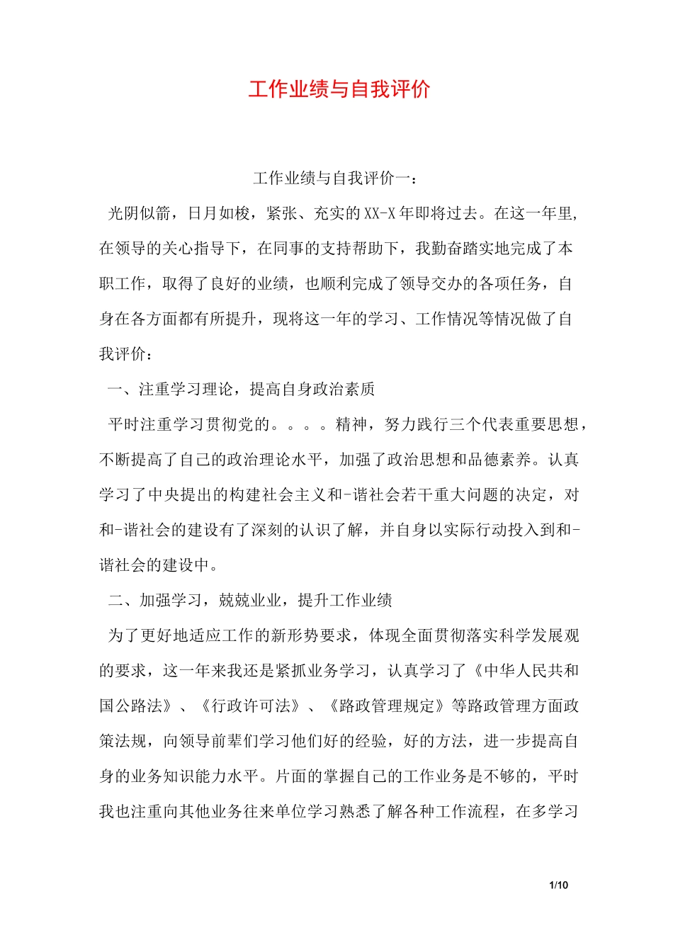 工作业绩与自我评价_第1页
