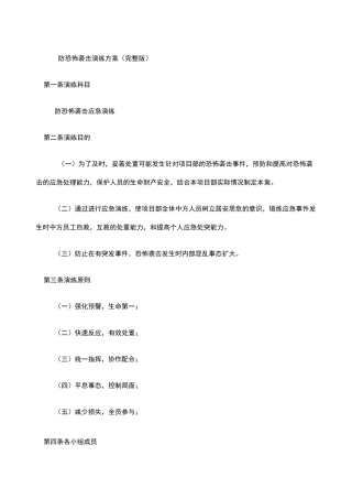 防恐怖袭击演练方案 完整版 
