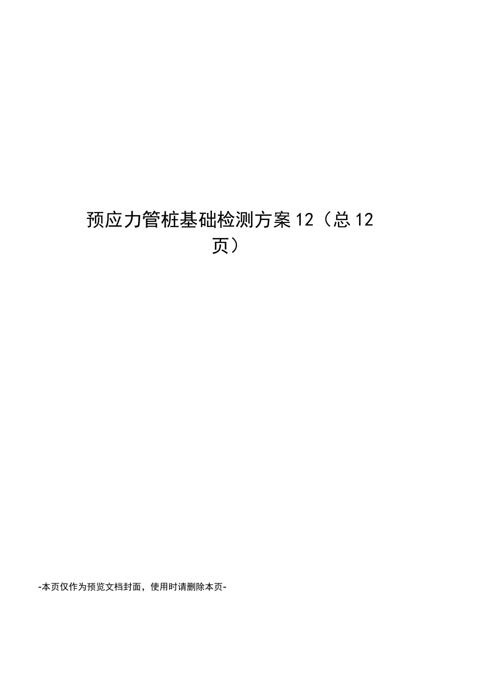 预应力管桩基础检测方案_第1页