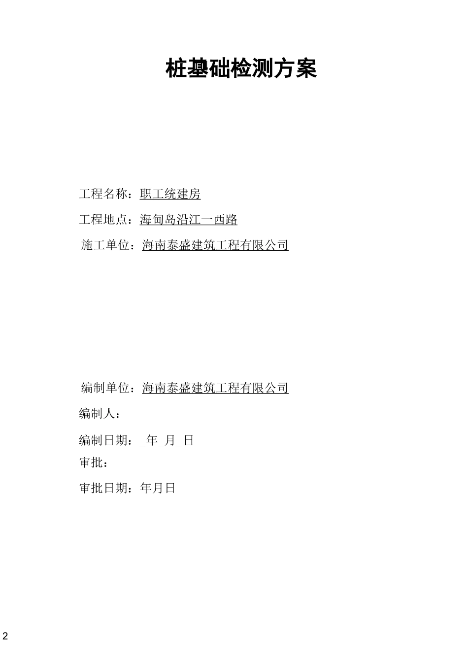 预应力管桩基础检测方案_第2页